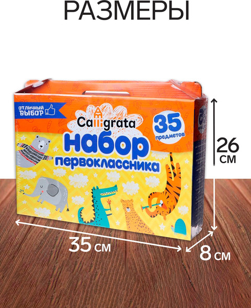 Изображение товара Набор школьника Calligrata Отличный выбор / 7148566 (35 предметов)