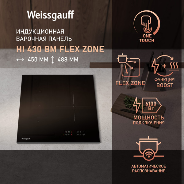Изображение товара Индукционная варочная панель Weissgauff HI 430 BM Flex Zone
