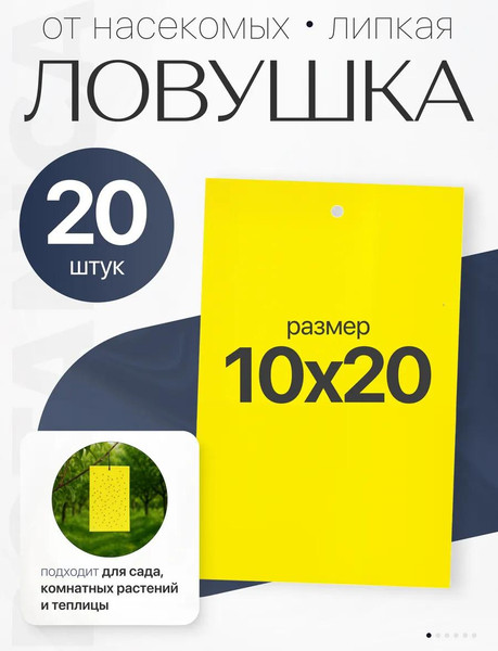 Изображение товара Ловушка для насекомых BOTANICA для теплиц лист 20x10см (20шт)