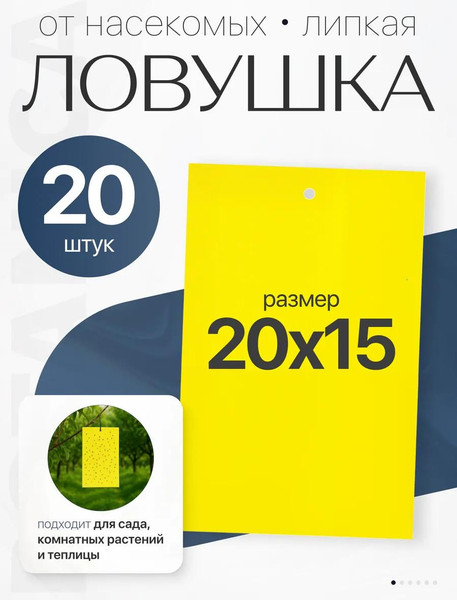 Изображение товара Ловушка для насекомых BOTANICA для теплиц лист 20x15см (20шт)