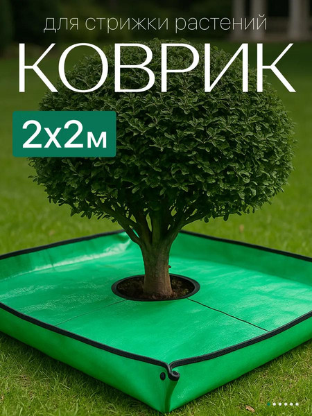 Изображение товара Коврик для посадки растений BOTANICA для стрижки растений 2x2м (зеленый)