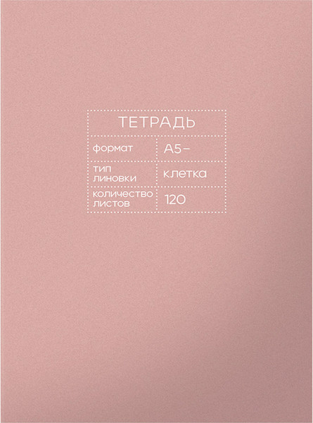 Изображение товара Тетрадь Listoff Mauve / Т51209473 (120л)