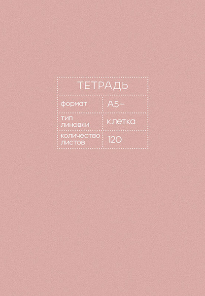 Изображение товара Тетрадь Listoff Mauve / Т51209473 (120л)