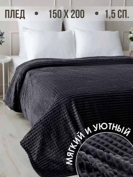 Изображение товара Плед Павлина Skandi Кубики 150x200 (графит)