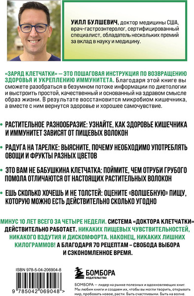 Изображение товара Книга Бомбора Заряд клетчатки, мягкая обложка (Булшевич Уилл)