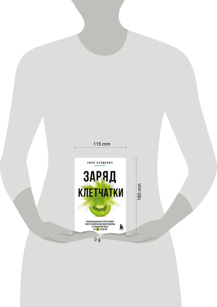 Изображение товара Книга Бомбора Заряд клетчатки, мягкая обложка (Булшевич Уилл)