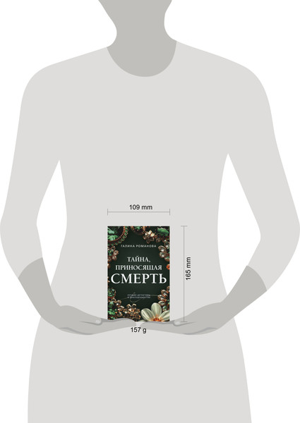 Изображение товара Книга Эксмо Тайна, приносящая смерть, мягкая обложка (Романова Галина)