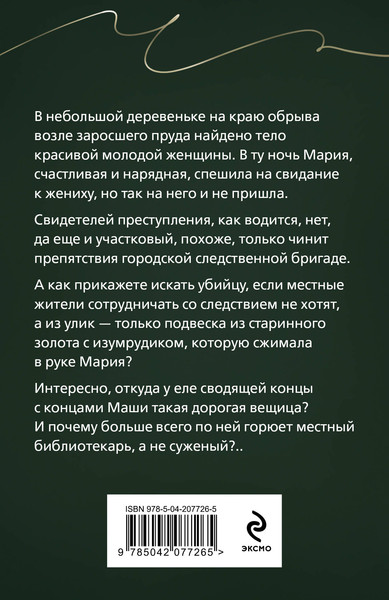 Изображение товара Книга Эксмо Тайна, приносящая смерть, мягкая обложка (Романова Галина)