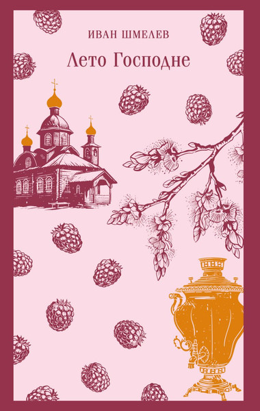 Изображение товара Книга Эксмо Лето Господне, мягкая обложка (Шмелев Иван)