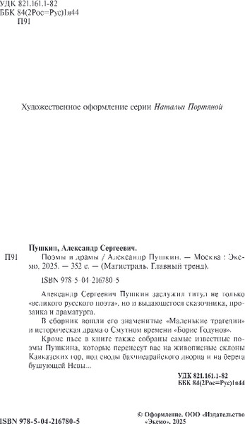 Изображение товара Книга Эксмо Поэмы и драмы, мягкая обложка (Пушкин Александр)