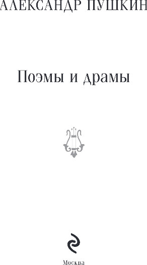 Изображение товара Книга Эксмо Поэмы и драмы, мягкая обложка (Пушкин Александр)