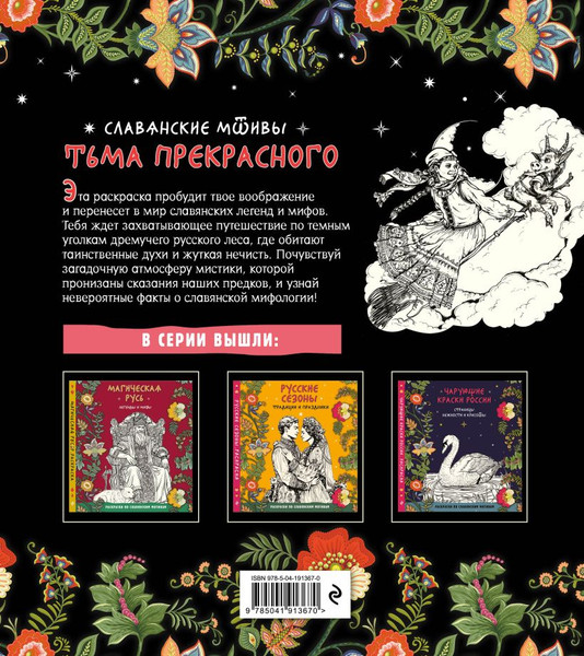 Изображение товара Раскраска-антистресс Эксмо Тьма прекрасного. Вся нечисть русского фольклора