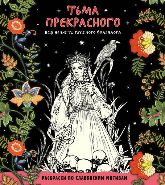 Изображение товара Раскраска-антистресс Эксмо Тьма прекрасного. Вся нечисть русского фольклора
