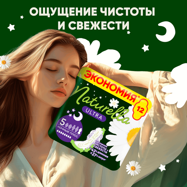 Изображение товара Прокладки гигиенические Naturella Ultra Camomile Night (12шт)