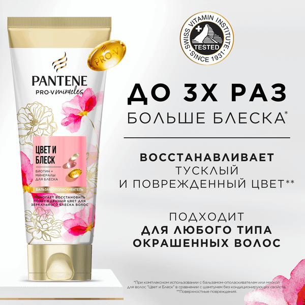Изображение товара Бальзам для волос PANTENE Miracles Цвет и блеск (160мл)