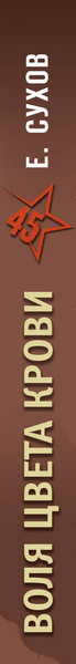 Изображение товара Книга Эксмо Воля цвета крови, мягкая обложка (Сухов Евгений)