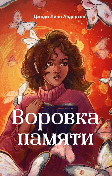 Изображение товара Книга Эксмо Воровка памяти, твердая обложка (Андерсон Джоди)