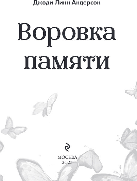 Изображение товара Книга Эксмо Воровка памяти, твердая обложка (Андерсон Джоди)