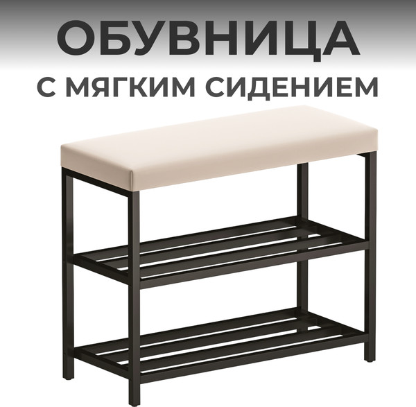 Изображение товара Полка для обуви Макс Стайл ОБ-540-МСТ (миндаль бежевый)