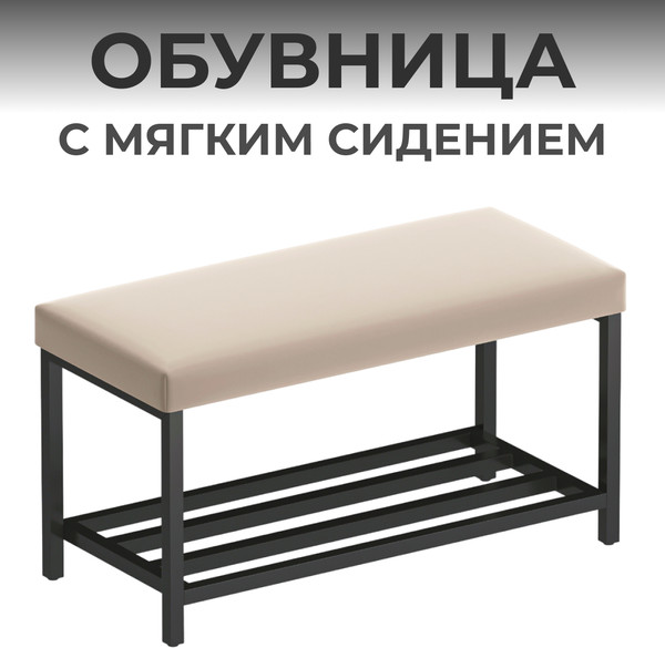 Изображение товара Полка для обуви Макс Стайл ОБ-320-МСТ (миндаль бежевый)