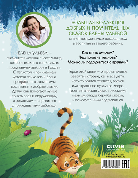 Изображение товара Книга CLEVER Большая сказочная серия. Большая книга сказок про страхи (Ульева Елена)