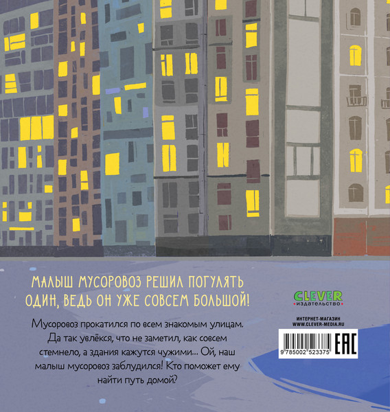 Изображение товара Книга CLEVER Маленький мусоровоз. Малыш мусоровоз заблудился в городе (Весова Юлия)