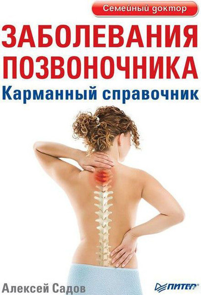 Изображение товара Книга Питер Заболевания позвоночника, мягкая обложка (Садов Алексей)