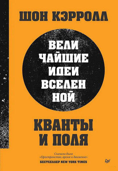 Изображение товара Книга Питер Кванты и поля. Величайшие идеи Вселенной, твердая обложка (Кэрролл Шон)