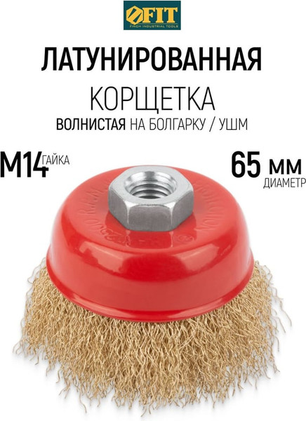 Изображение товара Щетка для электроинструмента FIT 65мм / 39265