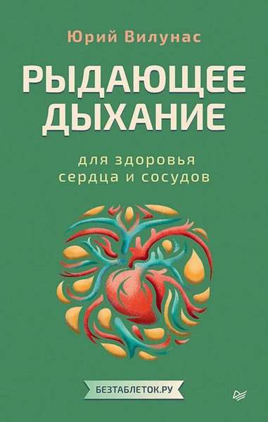 Изображение товара Книга Питер Рыдающее дыхание для здоровья сердца и сосудов, мягкая обложка (Вилунас Юрий)