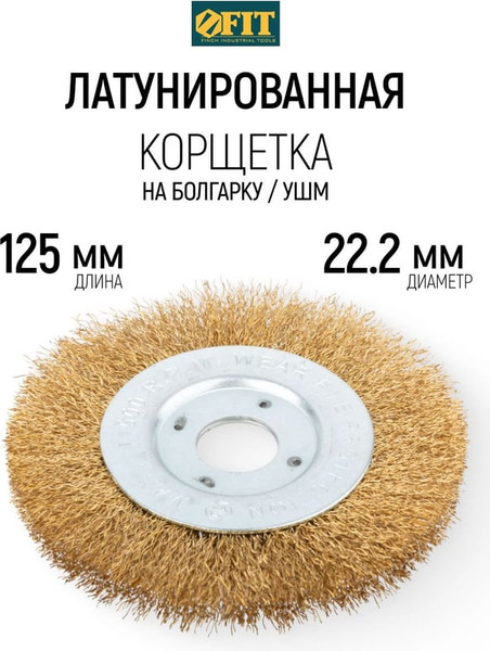 Изображение товара Щетка для электроинструмента FIT 125мм / 39065