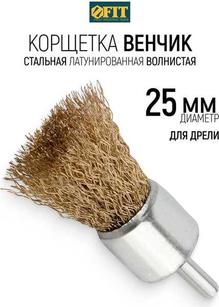 Изображение товара Щетка для электроинструмента FIT 25мм / 38525