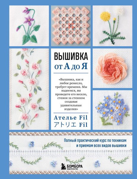 Изображение товара Книга Эксмо Вышивка от А до Я, твердая обложка (Ателье Fil)