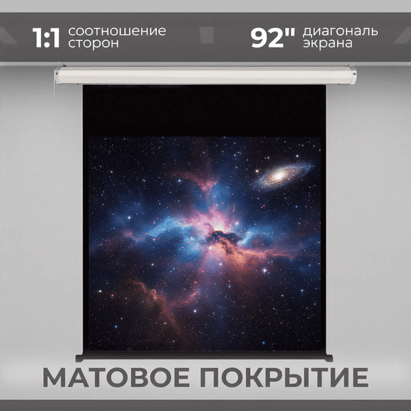 Проекционный экран BrightSight PS-MWD92R169MH (1:1, 92' 234x234мм, матовый белый)