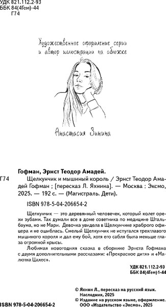 Изображение товара Книга Эксмо Щелкунчик и мышиный король, мягкая обложка (Гофман Эрнст)