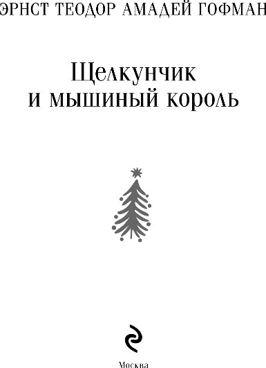 Изображение товара Книга Эксмо Щелкунчик и мышиный король, мягкая обложка (Гофман Эрнст)