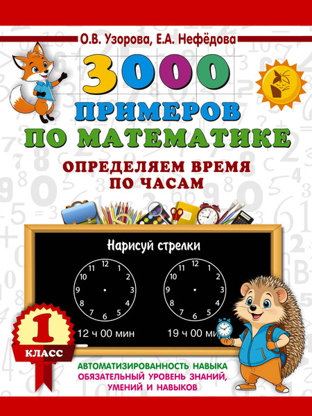 Изображение товара Учебное пособие АСТ 3000 примеров по математике. 1 класс, мягкая обложка (Узорова Ольга)