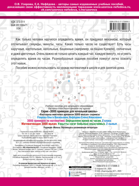 Изображение товара Учебное пособие АСТ 3000 примеров по математике. 2 класс, мягкая обложка (Узорова Ольга)