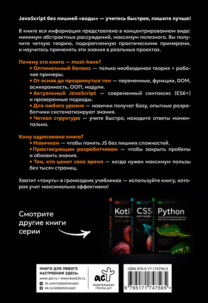 Изображение товара Книга АСТ JavaScript, только самое нужное, мягкая обложка (Боссо Юбер)