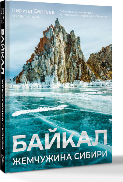 Изображение товара Книга АСТ Байкал. Жемчужина Сибири, твердая обложка (Сергеев Кирилл)
