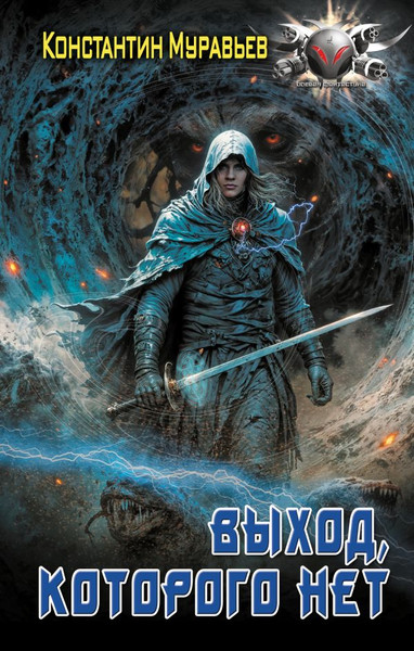 Изображение товара Книга АСТ Выход, которого нет, твердая обложка (Муравьев Константин)