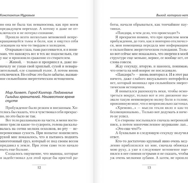 Изображение товара Книга АСТ Выход, которого нет, твердая обложка (Муравьев Константин)