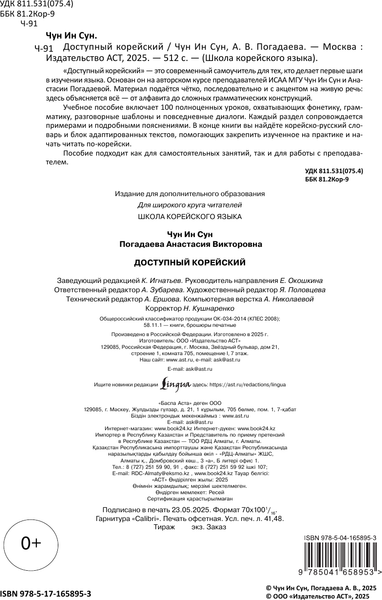Изображение товара Учебное пособие АСТ Доступный корейский, мягкая обложка (Чун Ин Сун, Погадаева Анастасия)