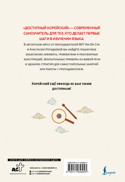 Изображение товара Учебное пособие АСТ Доступный корейский, мягкая обложка (Чун Ин Сун, Погадаева Анастасия)