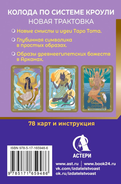 Изображение товара Гадальные карты АСТ Египетское Таро Тота. Колода по системе Кроули (9785171659486)