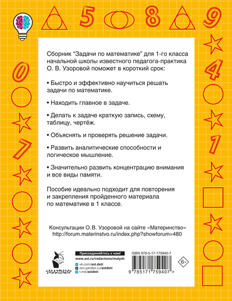 Изображение товара Учебное пособие АСТ Задачи по математике. 1-й класс, мягкая обложка (Узорова Ольга)