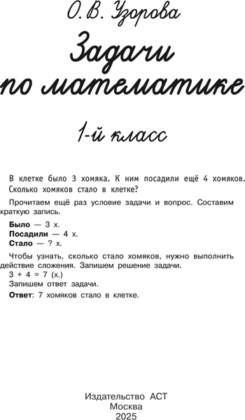 Изображение товара Учебное пособие АСТ Задачи по математике. 1-й класс, мягкая обложка (Узорова Ольга)