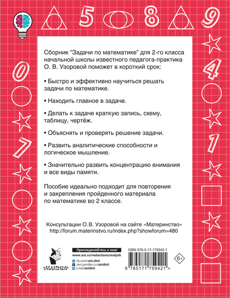 Изображение товара Учебное пособие АСТ Задачи по математике. 2-й класс, мягкая обложка (Узорова Ольга)