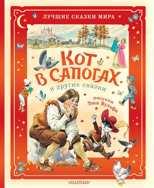 Изображение товара Книга АСТ Кот в сапогах и другие сказки, твердая обложка (Перро Шарль, Коллоди Карло)