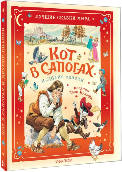 Изображение товара Книга АСТ Кот в сапогах и другие сказки, твердая обложка (Перро Шарль, Коллоди Карло)